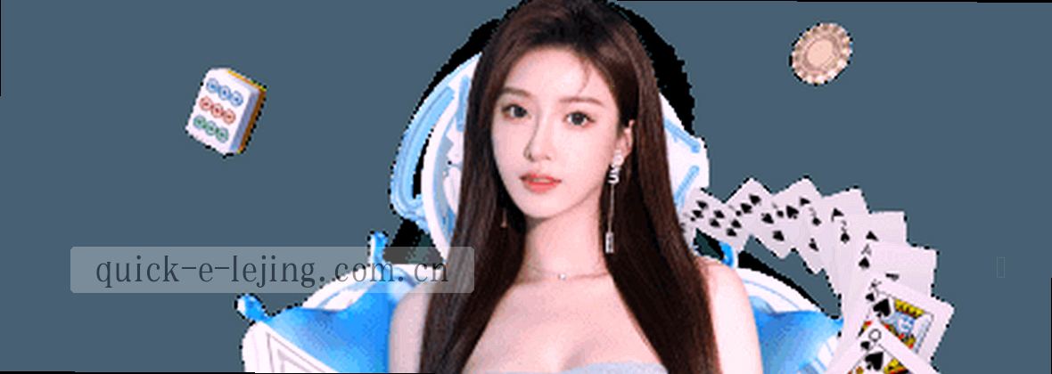 乐竞体育中国：更快入口，精准竞界
